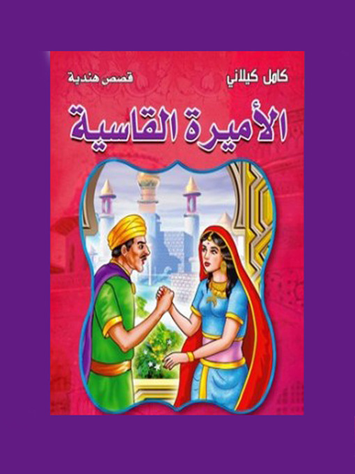 Title details for الأمير مشمش by كامل كيلاني - Available